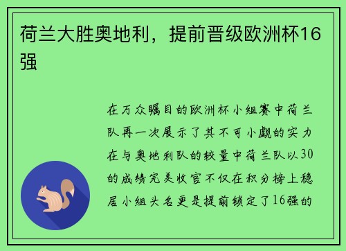 荷兰大胜奥地利，提前晋级欧洲杯16强