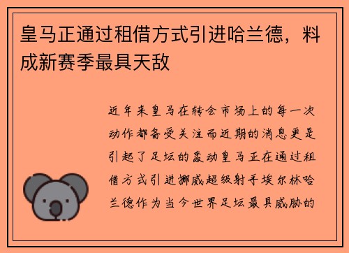 皇马正通过租借方式引进哈兰德，料成新赛季最具天敌