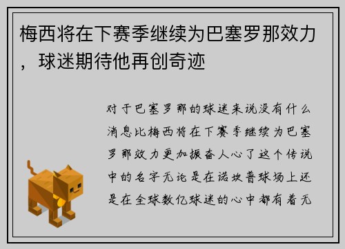 梅西将在下赛季继续为巴塞罗那效力，球迷期待他再创奇迹