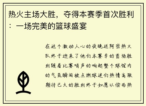热火主场大胜，夺得本赛季首次胜利：一场完美的篮球盛宴