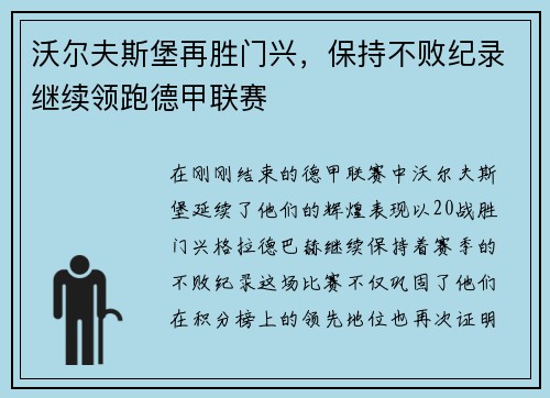 沃尔夫斯堡再胜门兴，保持不败纪录继续领跑德甲联赛