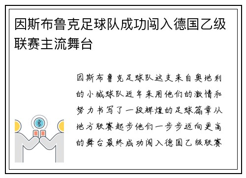 因斯布鲁克足球队成功闯入德国乙级联赛主流舞台