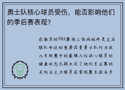 勇士队核心球员受伤，能否影响他们的季后赛表现？