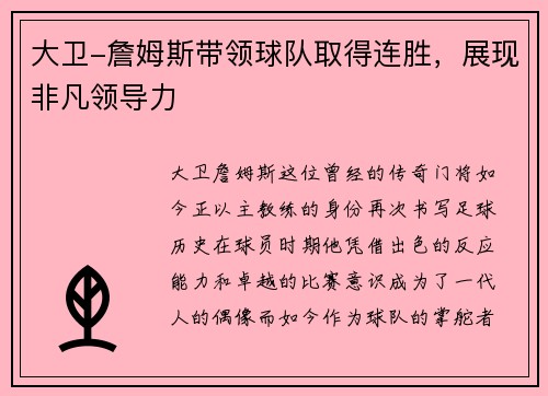 大卫-詹姆斯带领球队取得连胜，展现非凡领导力