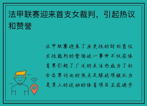 法甲联赛迎来首支女裁判，引起热议和赞誉