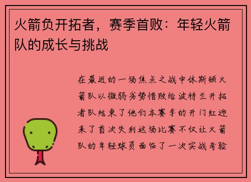 火箭负开拓者，赛季首败：年轻火箭队的成长与挑战