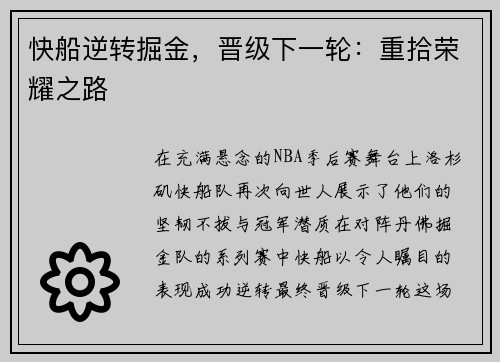 快船逆转掘金，晋级下一轮：重拾荣耀之路