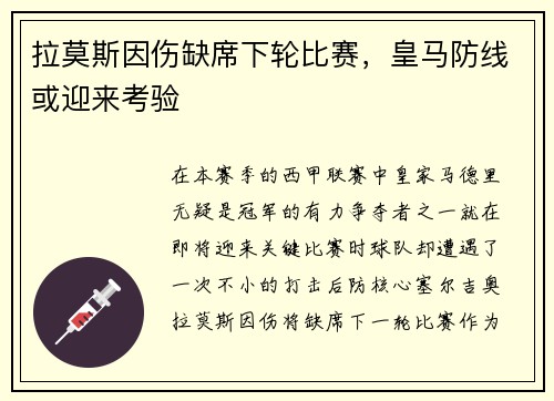 拉莫斯因伤缺席下轮比赛，皇马防线或迎来考验