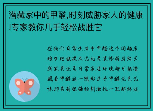 潜藏家中的甲醛,时刻威胁家人的健康!专家教你几手轻松战胜它