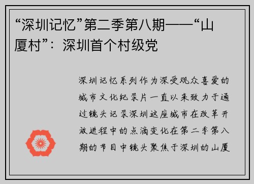 “深圳记忆”第二季第八期——“山厦村”：深圳首个村级党