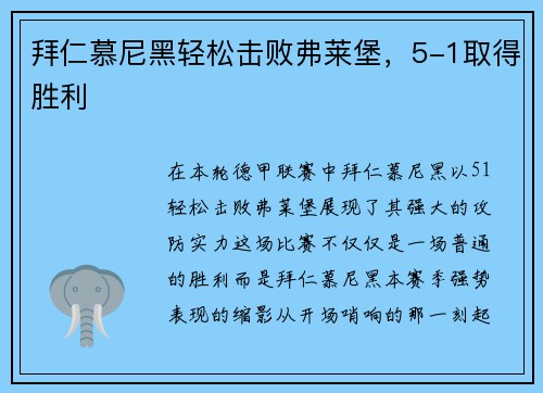 拜仁慕尼黑轻松击败弗莱堡，5-1取得胜利