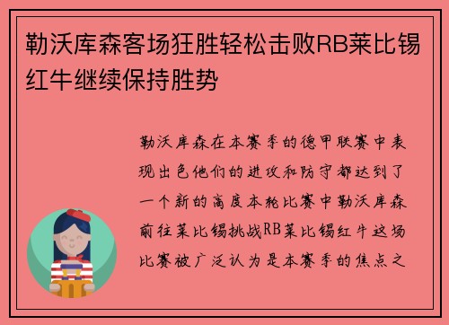 勒沃库森客场狂胜轻松击败RB莱比锡红牛继续保持胜势