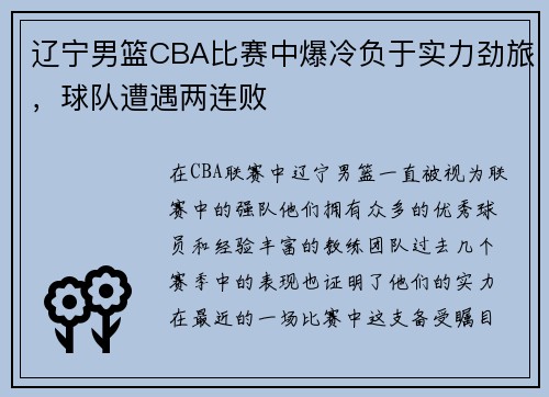 辽宁男篮CBA比赛中爆冷负于实力劲旅，球队遭遇两连败