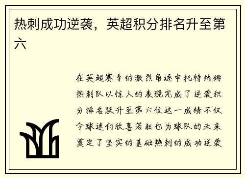 热刺成功逆袭，英超积分排名升至第六