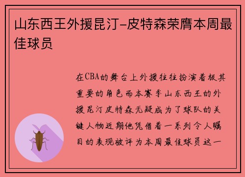 山东西王外援昆汀-皮特森荣膺本周最佳球员