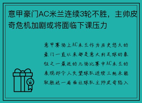 意甲豪门AC米兰连续3轮不胜，主帅皮奇危机加剧或将面临下课压力