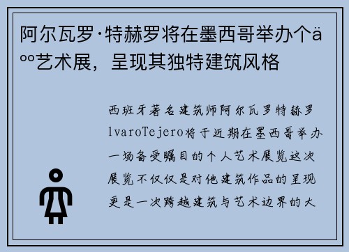 阿尔瓦罗·特赫罗将在墨西哥举办个人艺术展，呈现其独特建筑风格