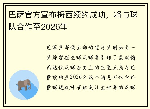 巴萨官方宣布梅西续约成功，将与球队合作至2026年