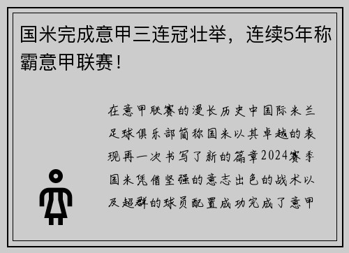 国米完成意甲三连冠壮举，连续5年称霸意甲联赛！