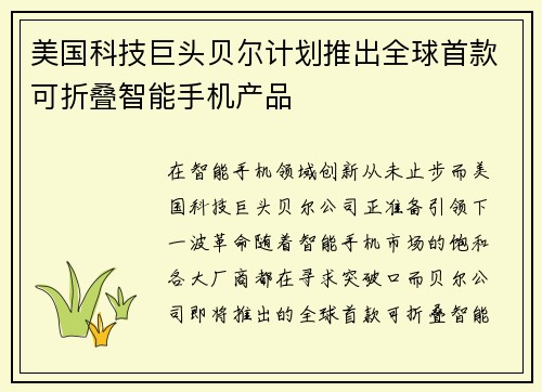 美国科技巨头贝尔计划推出全球首款可折叠智能手机产品
