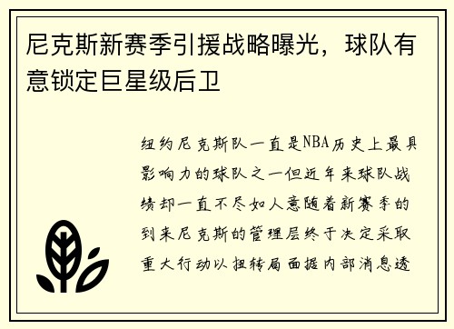 尼克斯新赛季引援战略曝光，球队有意锁定巨星级后卫