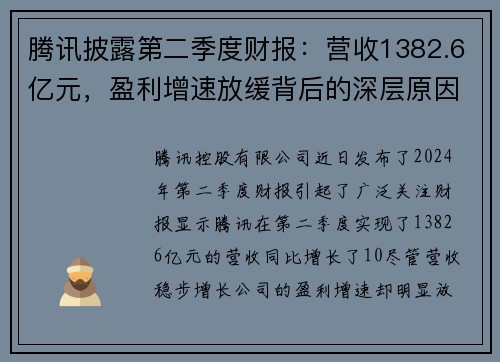 腾讯披露第二季度财报：营收1382.6亿元，盈利增速放缓背后的深层原因