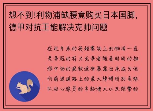 想不到!利物浦缺腰竟购买日本国脚,德甲对抗王能解决克帅问题