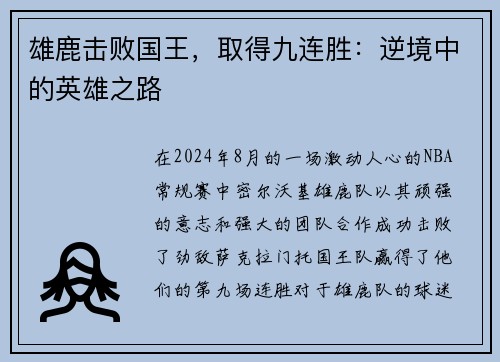 雄鹿击败国王，取得九连胜：逆境中的英雄之路