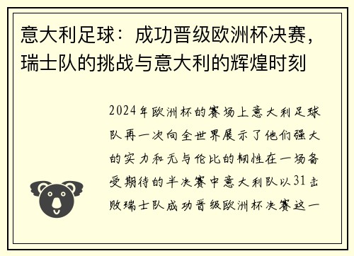 意大利足球：成功晋级欧洲杯决赛，瑞士队的挑战与意大利的辉煌时刻