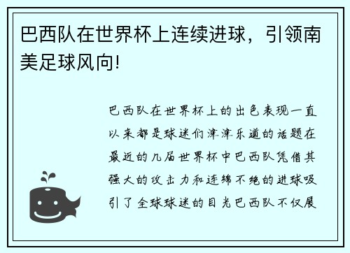 巴西队在世界杯上连续进球，引领南美足球风向!