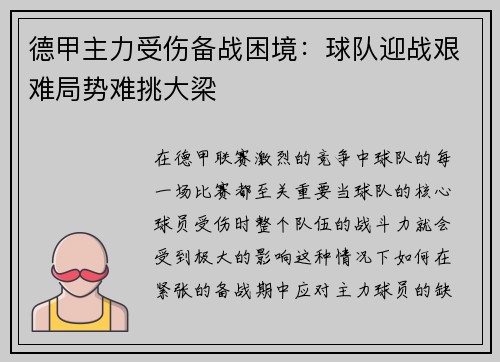 德甲主力受伤备战困境：球队迎战艰难局势难挑大梁