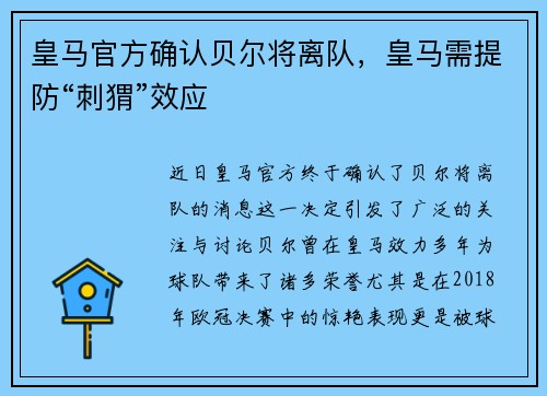 皇马官方确认贝尔将离队，皇马需提防“刺猬”效应