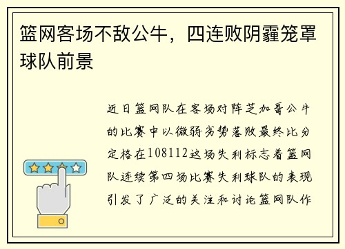 篮网客场不敌公牛，四连败阴霾笼罩球队前景