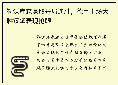 勒沃库森豪取开局连胜，德甲主场大胜汉堡表现抢眼