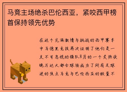 马竞主场绝杀巴伦西亚，紧咬西甲榜首保持领先优势
