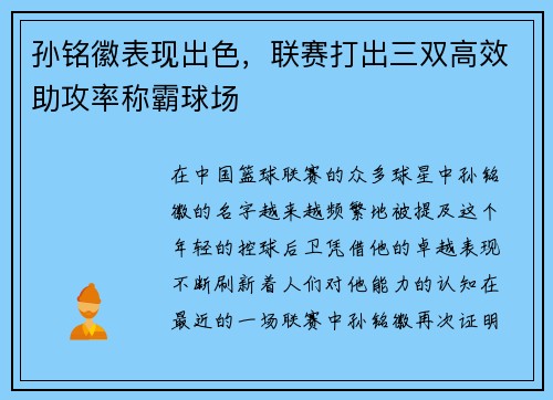孙铭徽表现出色，联赛打出三双高效助攻率称霸球场