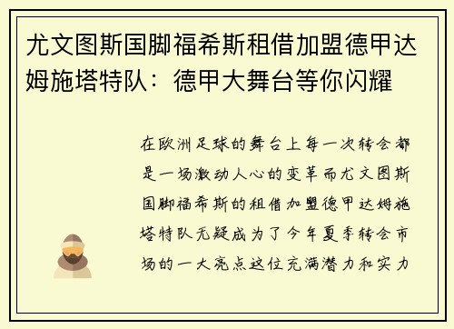 尤文图斯国脚福希斯租借加盟德甲达姆施塔特队：德甲大舞台等你闪耀