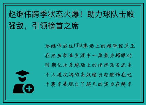 赵继伟跨季状态火爆！助力球队击败强敌，引领榜首之席