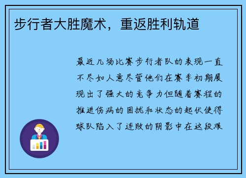 步行者大胜魔术，重返胜利轨道