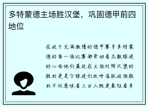 多特蒙德主场胜汉堡，巩固德甲前四地位