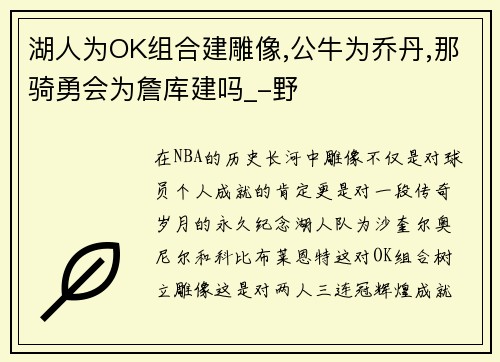 湖人为OK组合建雕像,公牛为乔丹,那骑勇会为詹库建吗_-野