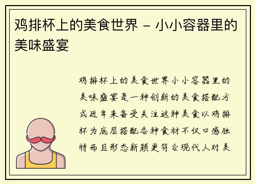 鸡排杯上的美食世界 - 小小容器里的美味盛宴