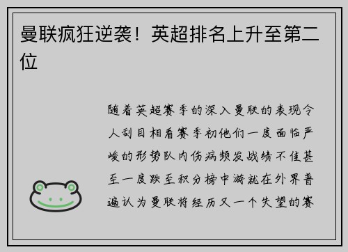 曼联疯狂逆袭！英超排名上升至第二位