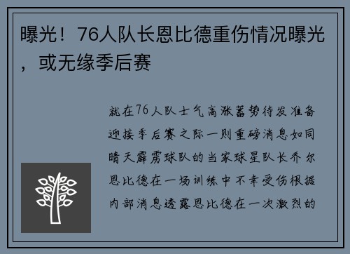 曝光！76人队长恩比德重伤情况曝光，或无缘季后赛