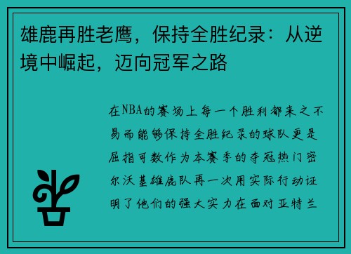 雄鹿再胜老鹰，保持全胜纪录：从逆境中崛起，迈向冠军之路