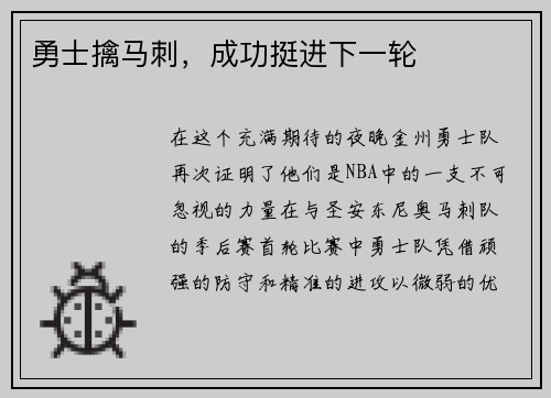 勇士擒马刺，成功挺进下一轮