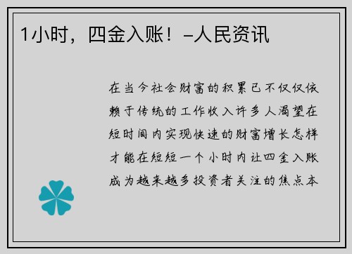 1小时，四金入账！-人民资讯