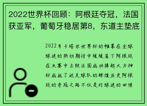 2022世界杯回顾：阿根廷夺冠，法国获亚军，葡萄牙稳居第8，东道主垫底