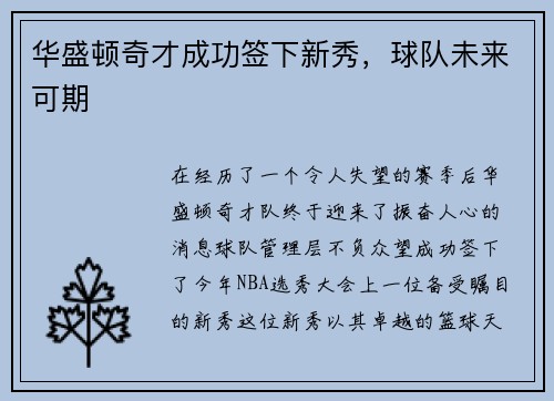 华盛顿奇才成功签下新秀，球队未来可期