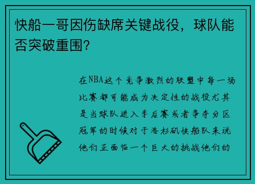 快船一哥因伤缺席关键战役，球队能否突破重围？